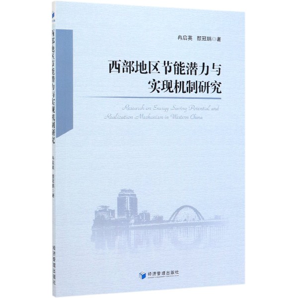 西部地区节能潜力与实现机制研究