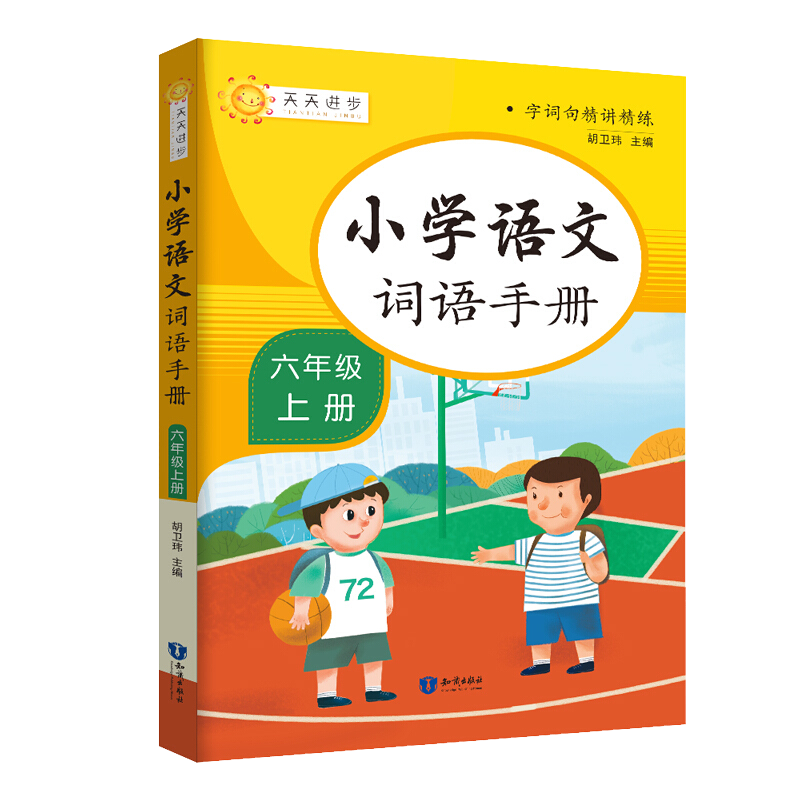 小学语文词语手册六年级上册