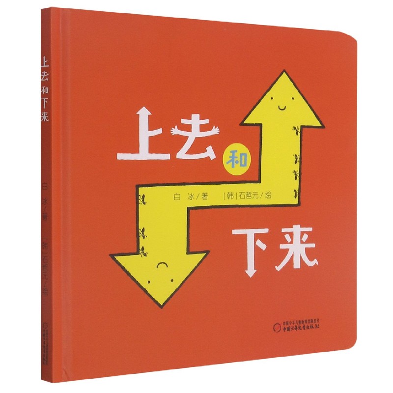 乐悠悠启蒙图画书系列——上去和下来（0-4岁）