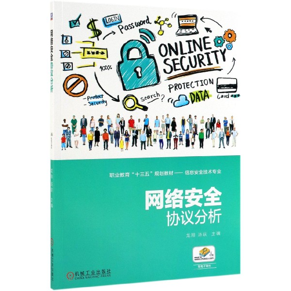网络安全协议分析(信息安全技术专业职业教育十三五规划教材)