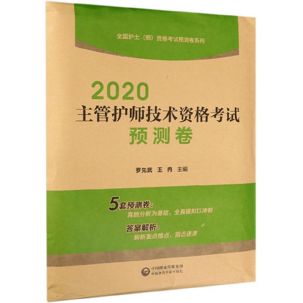 2020主管护师技术资格考试预测卷/全国护士师资格考试预测卷系列