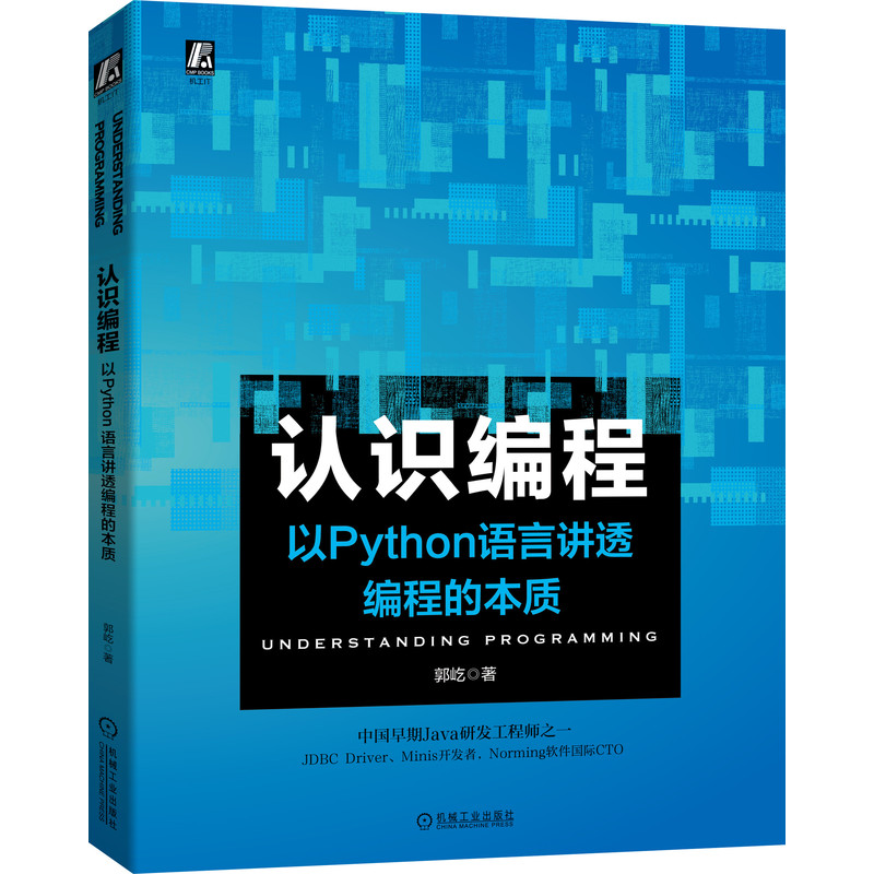 认识编程——以Python语言讲透编程的本质