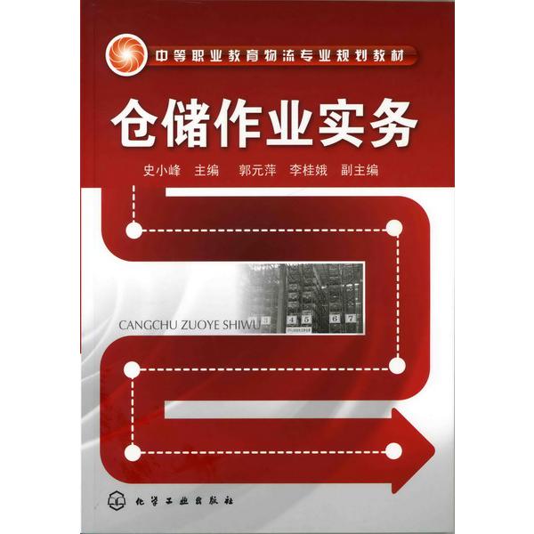 仓储作业实务（中等职业教育物流专业规划教材）