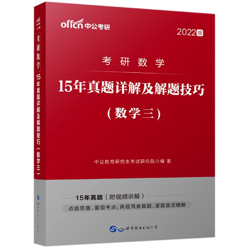 考研数学15年真题详解及解题技巧(数学3 2022版)