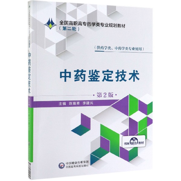 中药鉴定技术（供药学类中药学类专业使用第2版全国高职高专药学类专业规划教材）