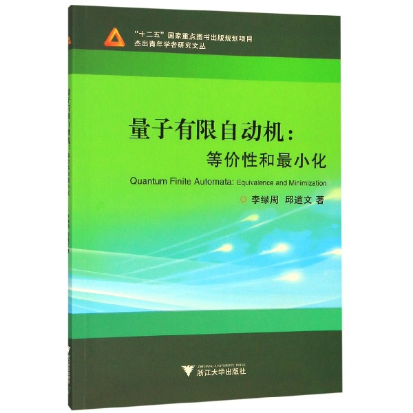 量子有限自动机--等价性和最小化/杰出青年学者研究文丛