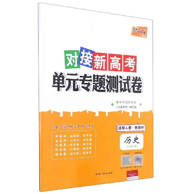 历史(必修上适用人教)/对接新高考单元专题测试卷