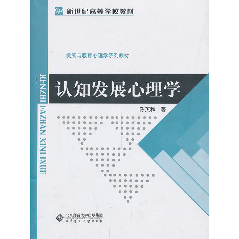 认知发展心理学（发展与教育心理学系列教材新世纪高等学校教材）