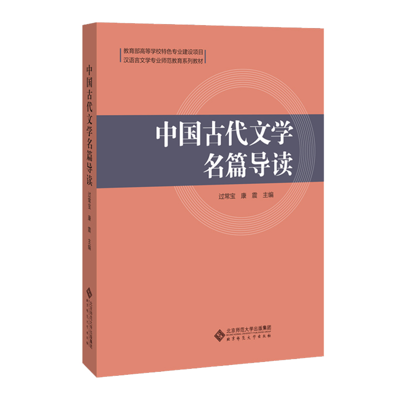 中国古代文学名篇导读（汉语言文学专业师范教育系列教材）