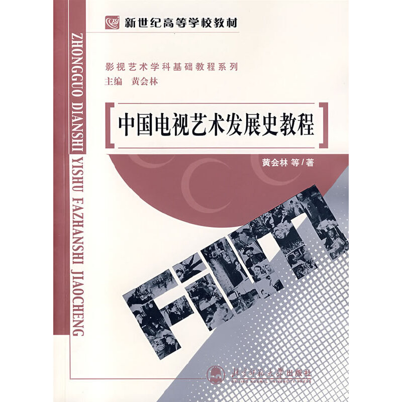 中国电视艺术发展史教程（影视学基础课系列教材新世纪高等学校教材）