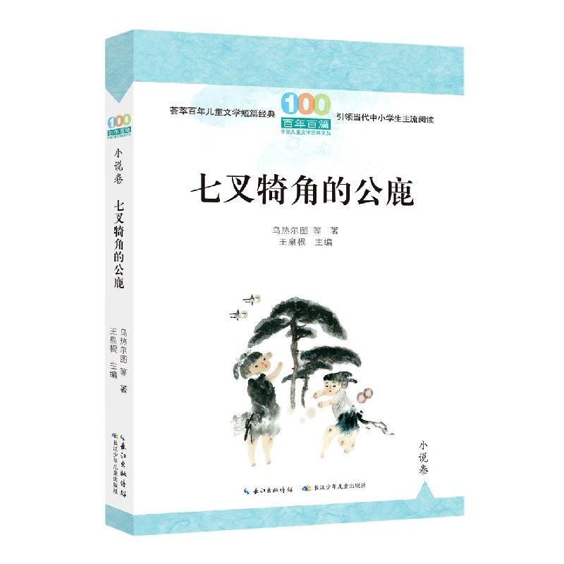 百年百篇中国儿童文学经典文丛·小说卷·七叉犄角的公鹿