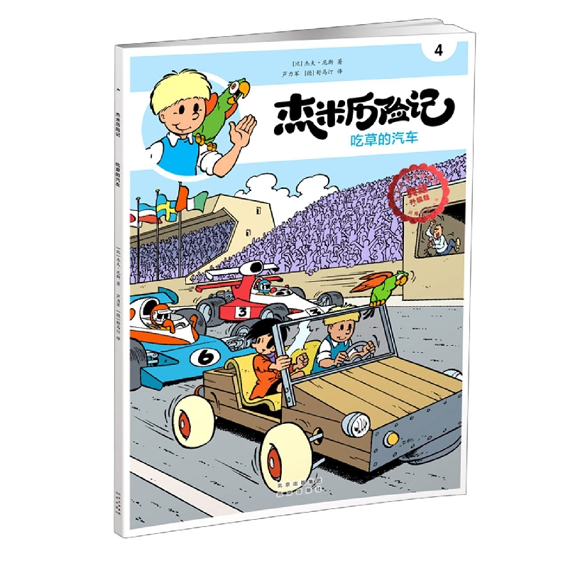 杰米历险记4 吃草的汽车