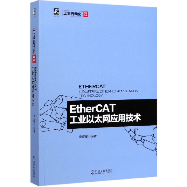 EtherCAT工业以太网应用技术/工业自动化技术丛书