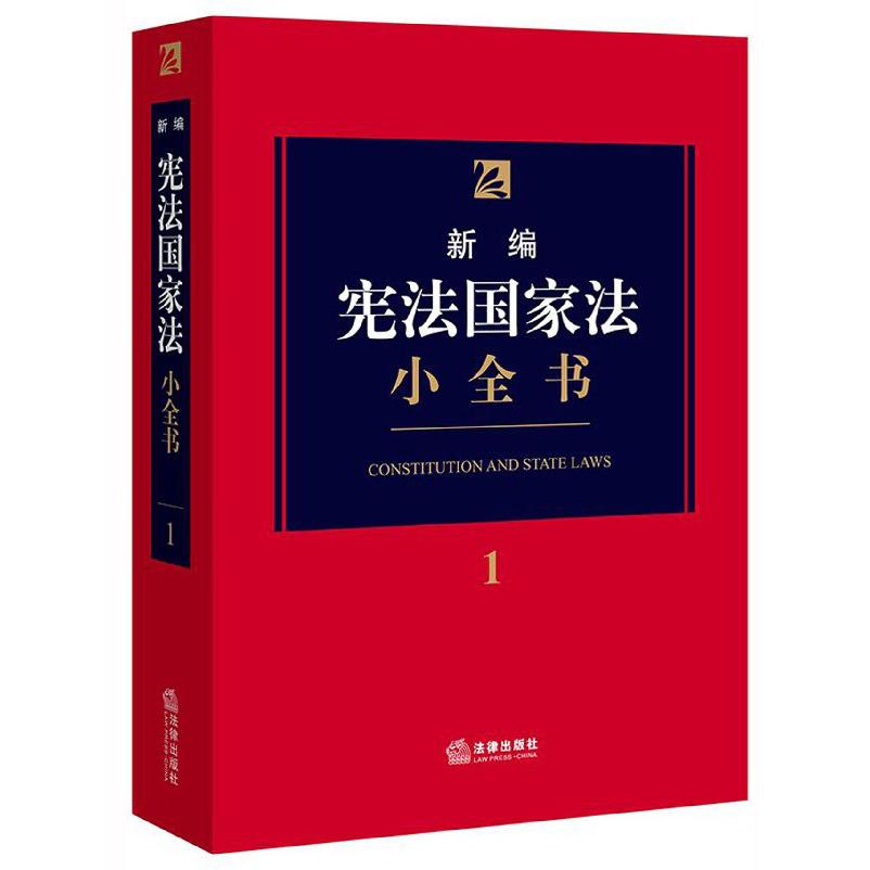 新编宪法国家法小全书