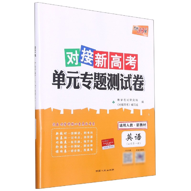 英语(必修第1册适用人教)/对接新高考单元专题测试卷