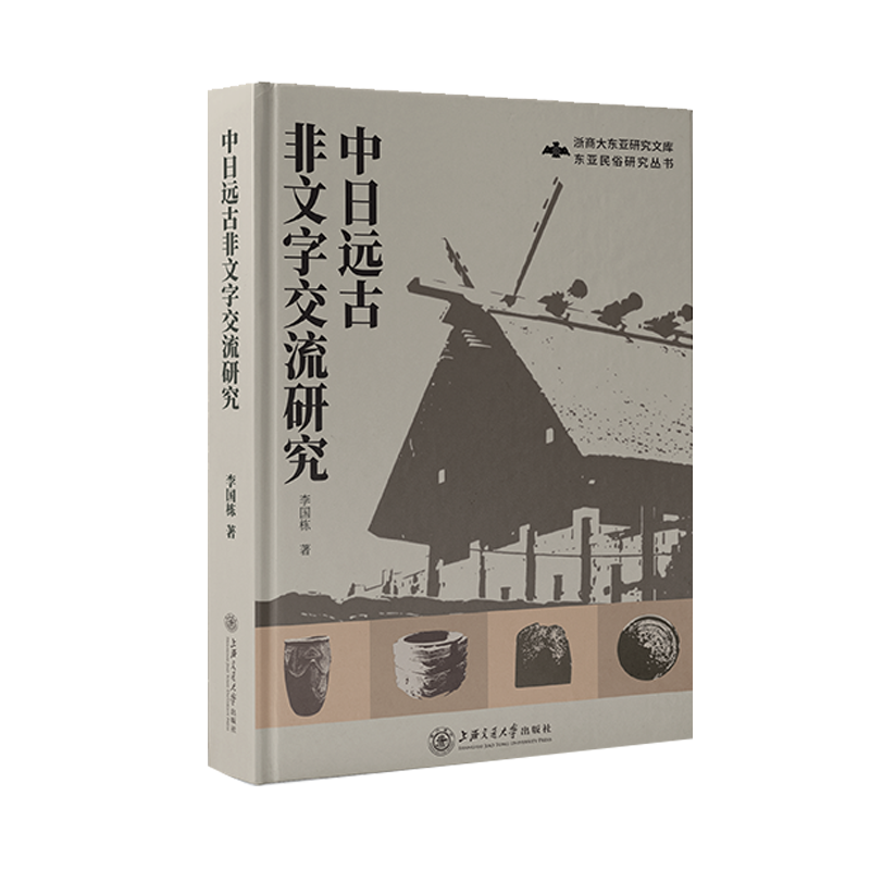 中日远古非文字交流研究/东亚民俗研究丛书/浙商大东亚研究文库