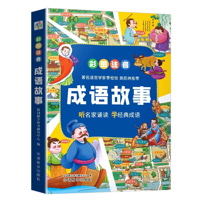 成语故事(彩图注音)