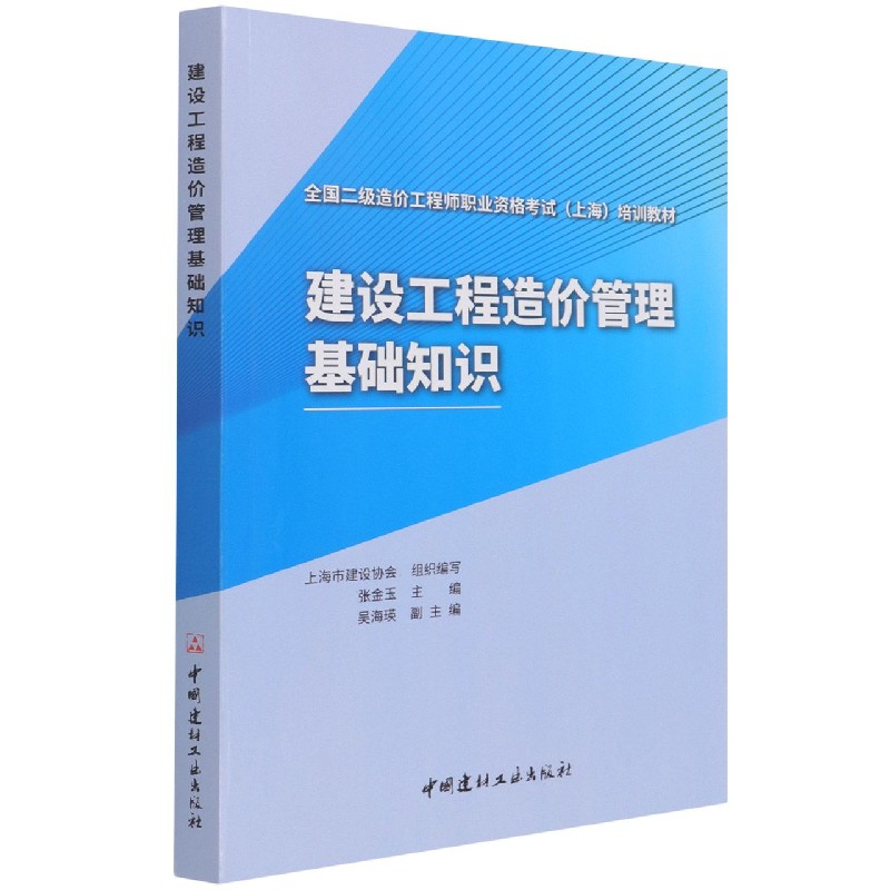 建设工程造价管理基础知识(全国二级造价工程师职业资格考试上海培训教材)