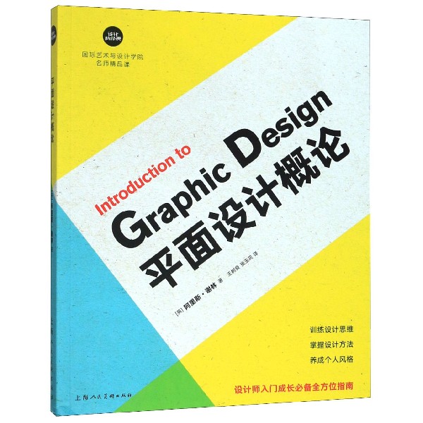 平面设计概论(国际艺术与设计学院名师精品课)/设计新经典