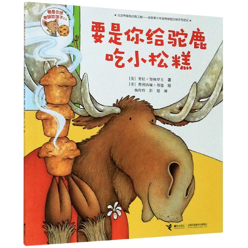 要是你给驼鹿吃小松糕/要是你给老鼠饼干系列