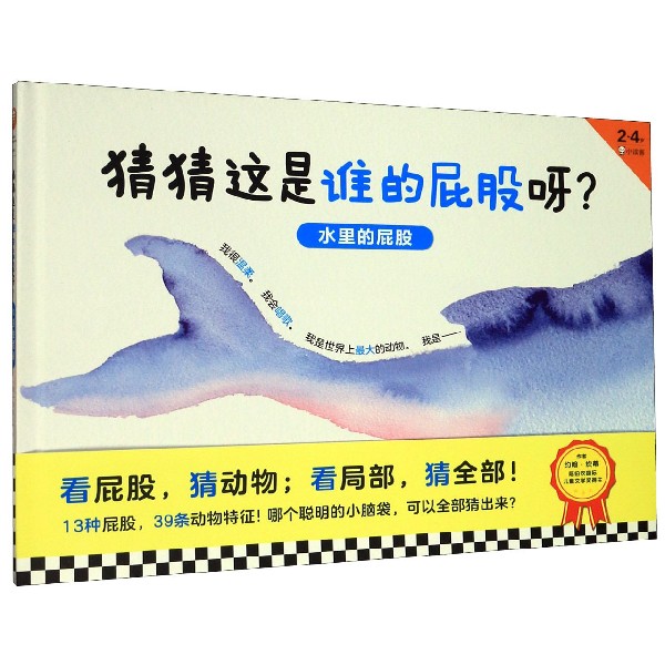 猜猜这是谁的屁股呀(水里的屁股2-4岁)(精)