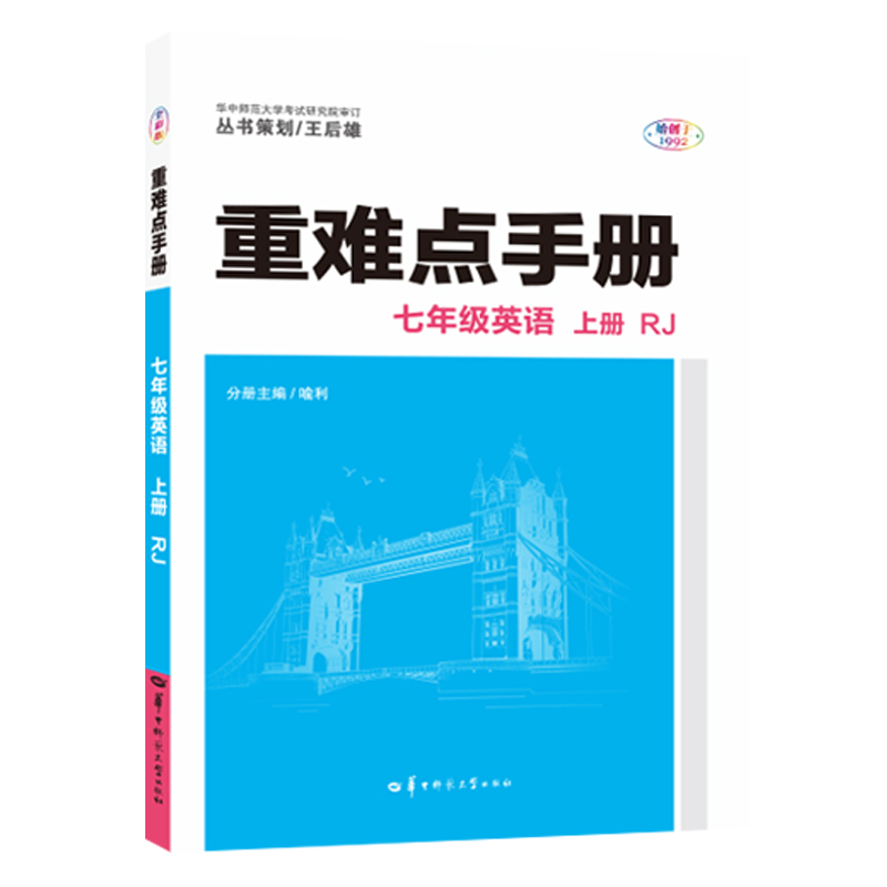 七年级英语(上RJ)/重难点手册