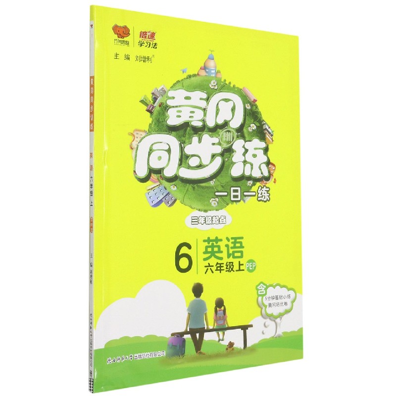 英语(6上PEP3年级起点)/黄冈同步训练