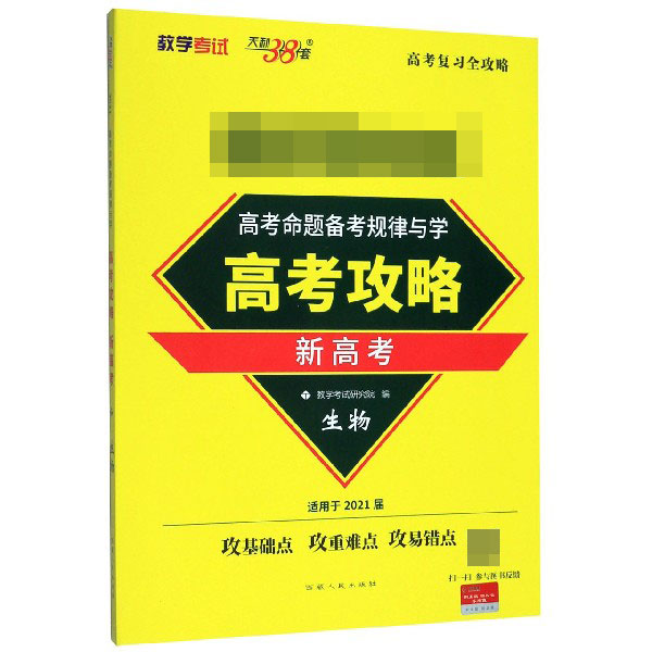 生物(适用于2021届新高考)