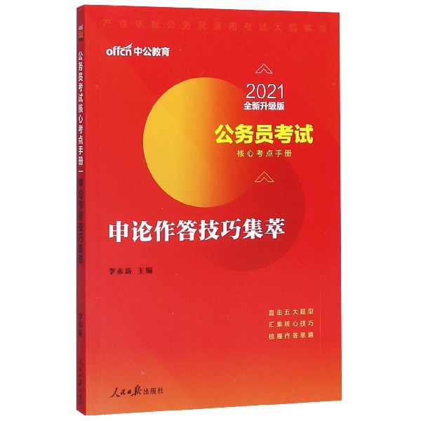 申论作答技巧集萃(2021全新升级版公务员考试核心考点手册)