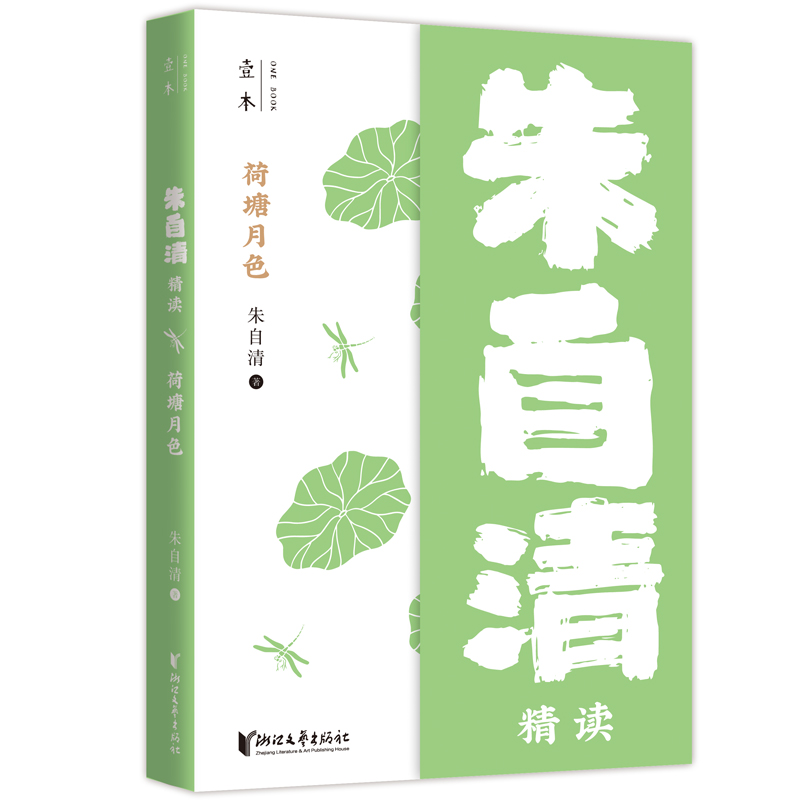 荷塘月色(朱自清精读)/壹本