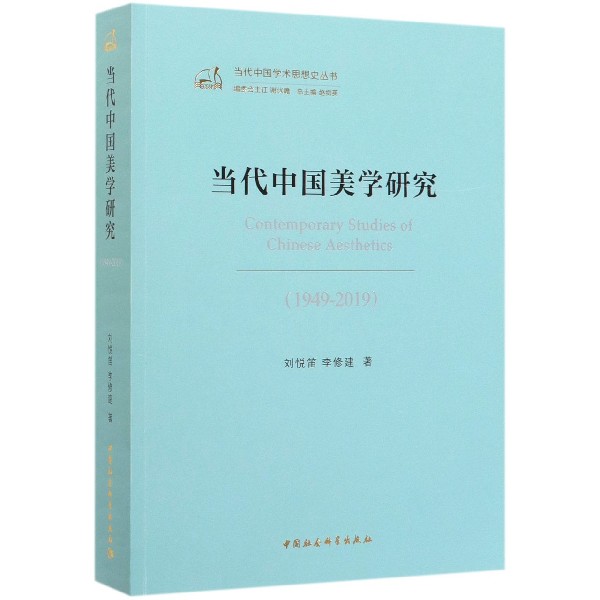 当代中国美学研究(1949-2019)/当代中国学术思想史丛书