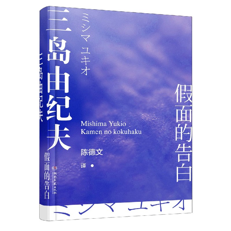 假面的告白(精)