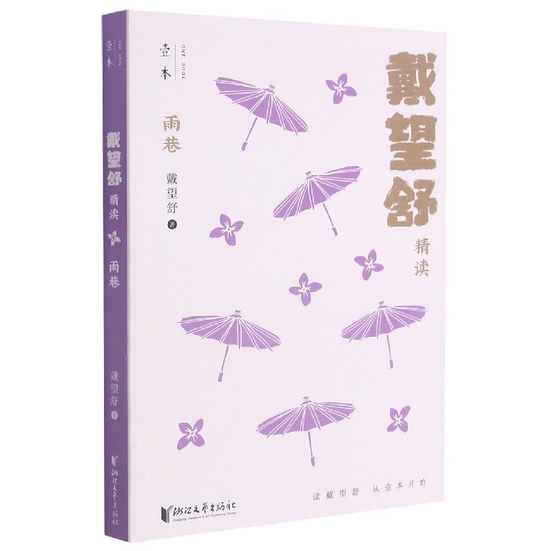 雨巷(戴望舒精读)/壹本