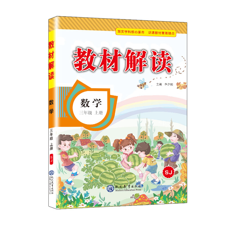 22秋教材解读小学数学三年级上册（苏教版）