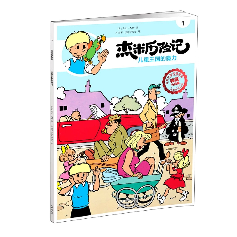 杰米历险记1 儿童王国的魔力