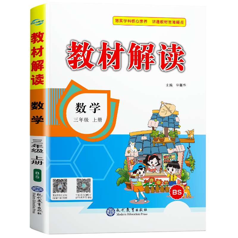 22秋教材解读小学数学三年级上册（北师版）