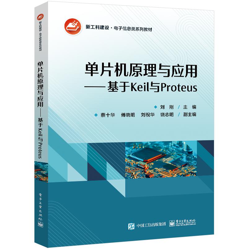 单片机原理与应用——基于Keil与Proteus