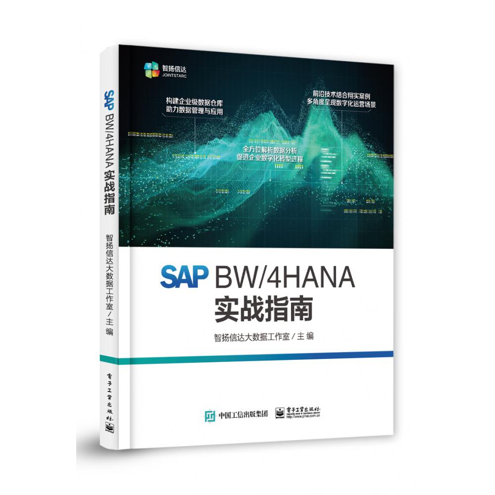 SAP BW/4HANA 实战指南