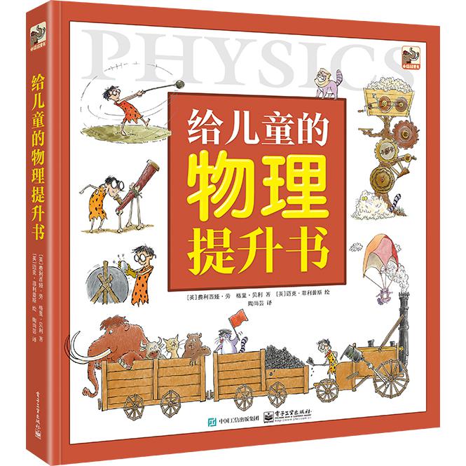 给儿童的物理提升书(精)
