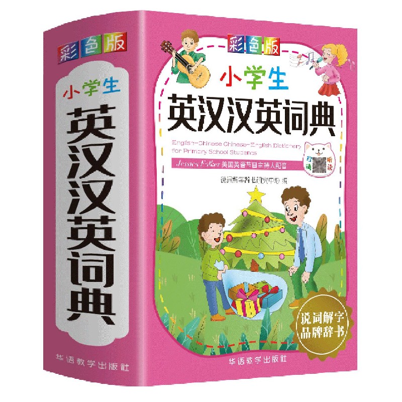 小学生英汉汉英词典(彩色版)