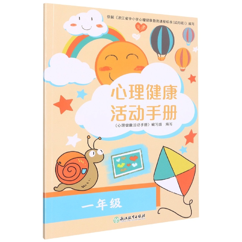 心理健康活动手册（1年级）