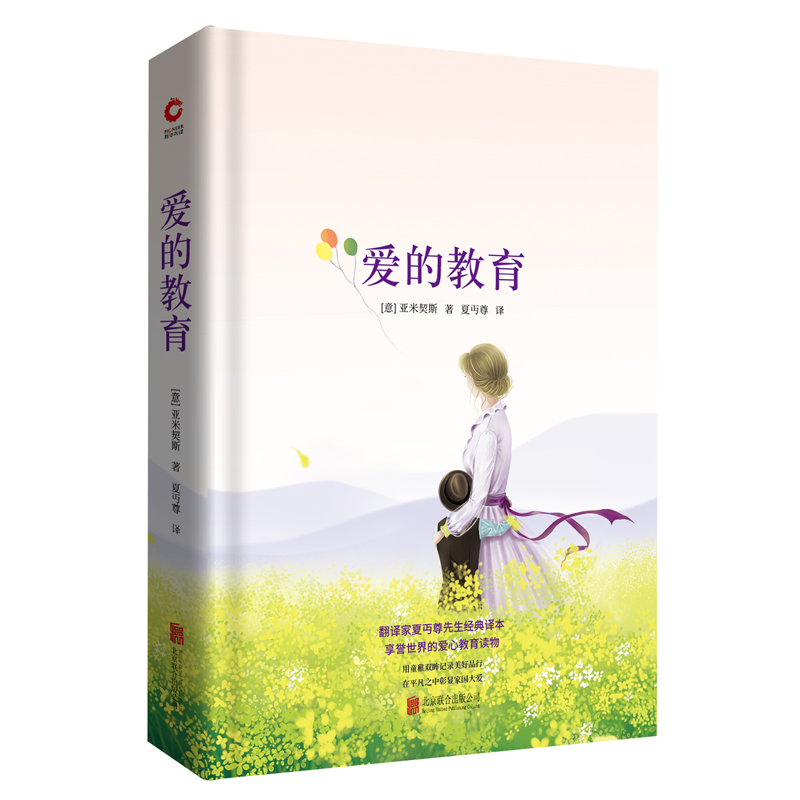 爱的教育(精)