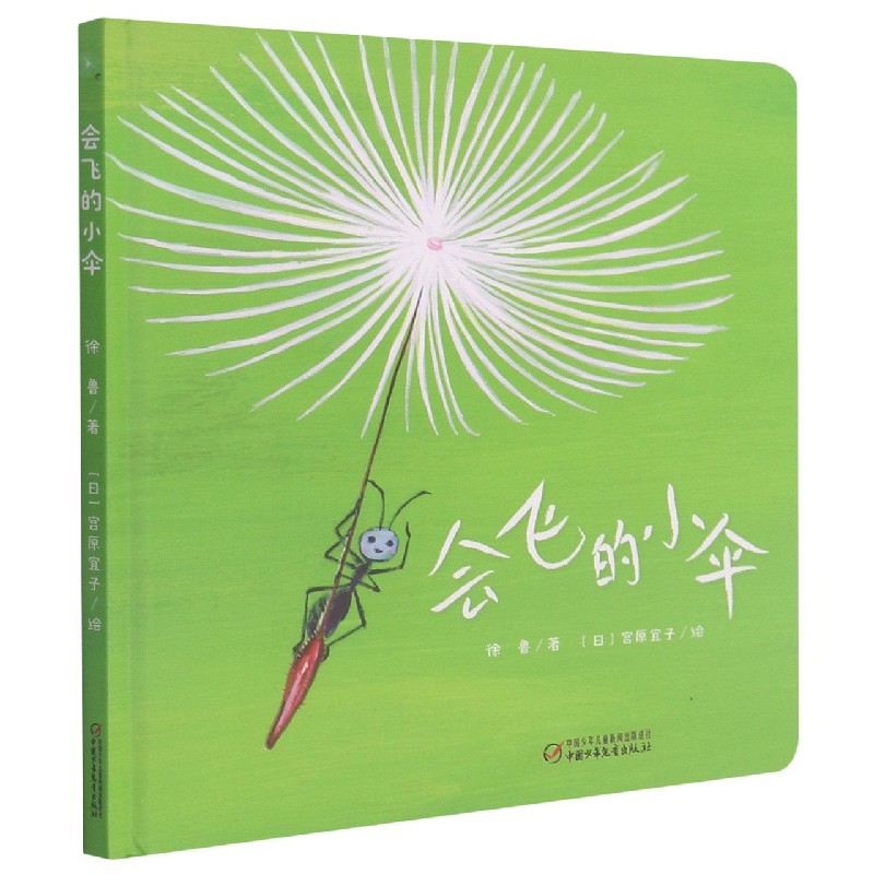 乐悠悠启蒙图画书系列——会飞的小伞(0-4岁)