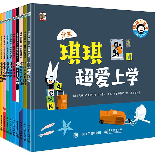 琪琪向前冲(鼓励教育绘本共9册)