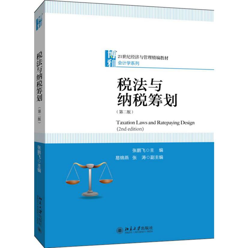 税法与纳税筹划(第2版21世纪经济与管理精编教材)/会计学系列