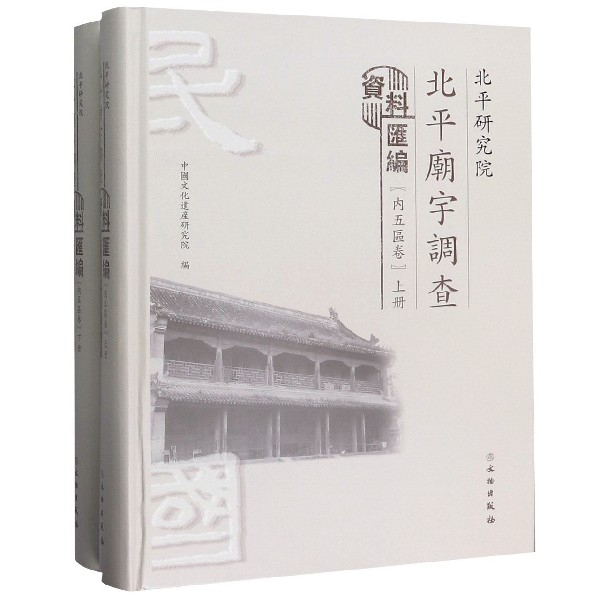 北平研究院北平庙宇调查资料汇编(内五区卷上下)(精)