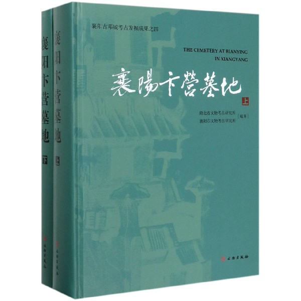 襄阳卞营墓地(上下)(精)