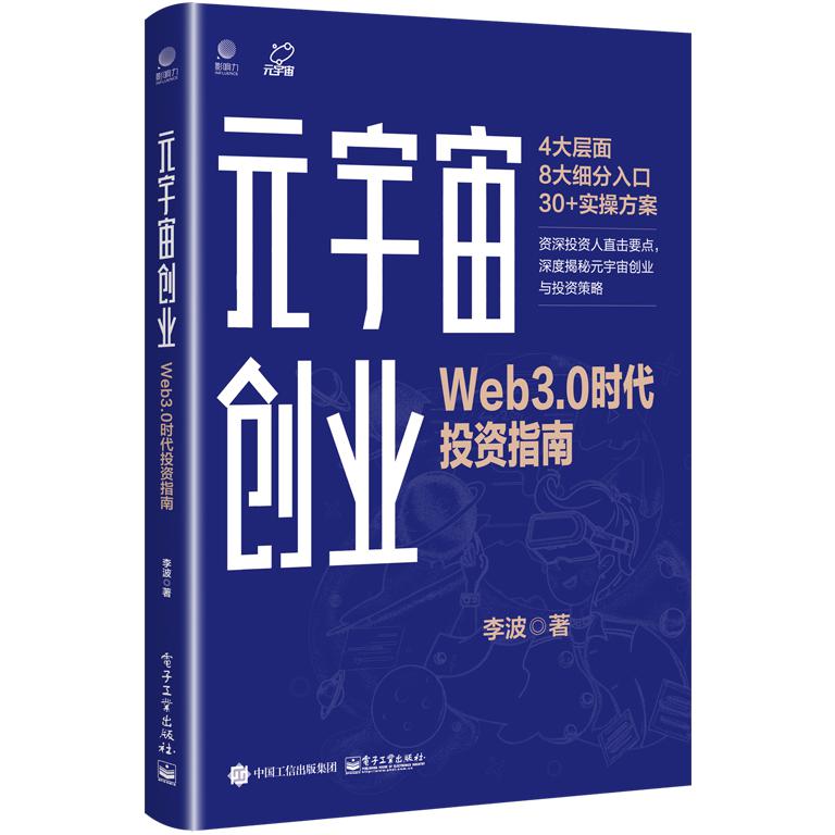 元宇宙创业：Web3.0时代投资指南