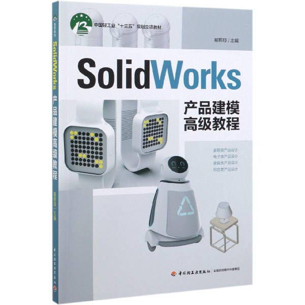 SolidWorks产品建模高级教程(中国轻工业十三五规划立项教材)