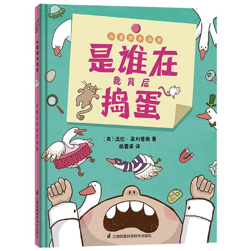 是谁在我背后捣蛋(精)/儿童潜力激发